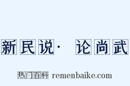 新民说·论尚武是什么意思的图片